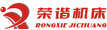 杭州榮諧機(jī)床有限公司，平面磨床，數(shù)控平面磨床，專業(yè)磨床